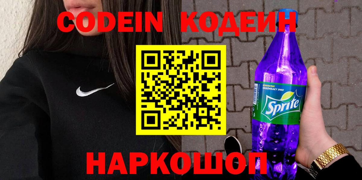 Кодеиновый сироп Lean Purple Drank Воскресенск